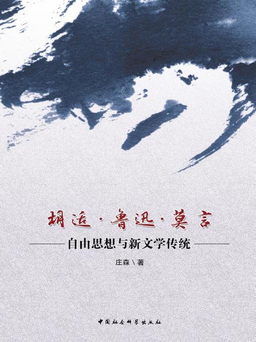 Title details for 胡适·鲁迅·莫言 (Hu Shih·Lu Xun·Mo Yan) by 庄森 - Available